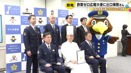 パティシエの辻口博啓さんが地元・石川県警の“詐欺ゼロ広報大使”に 過去には自身に還付金詐欺の連絡も