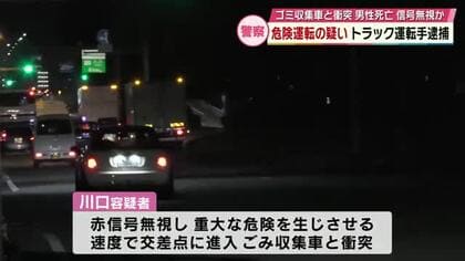 危険運転致死の疑いでトラック運転手（43）を逮捕　ごみ収集車と衝突　信号無視か　大分