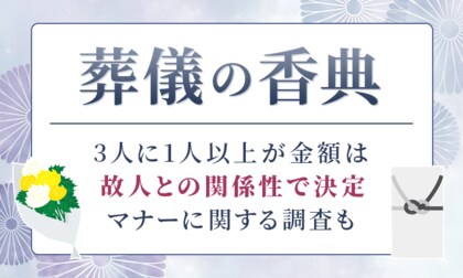 葬儀の香典、3人に1人以上が金額は「故人との関係性で決定」マナーに関する調査も