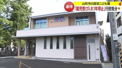 園児のオムツを下げたり、服の上から下半身を触ったり…園長が性的虐待「新たな園児受入れ1年停止」の行政処分【山形発】