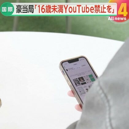 【解説】YouTubeで約4割の子供が“有害コンテンツ視聴”か…「利用者を『底なし沼』へ引きずり込んでいる」オーストラリア規制当局が16歳未満SNS禁止法に追加案