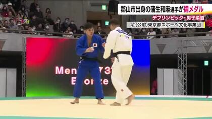 【デフリンピック】柔道男子73キロ級の蒲生和麻選手が銅メダル　バスケ男子は初戦でウクライナに敗れる