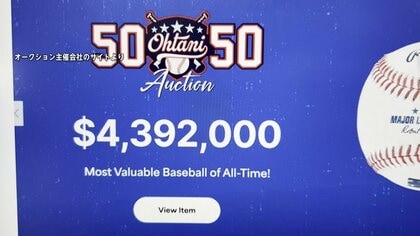 大谷翔平選手の「50‐50」達成のホームランボール“6億7000万円”