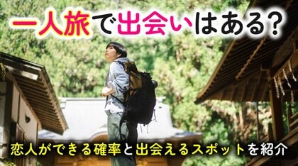 一人旅がきっかけで恋人ができた経験は「約6人に1人」｜一人旅経験者の出会い実態調査（ハッピーメール調べ）