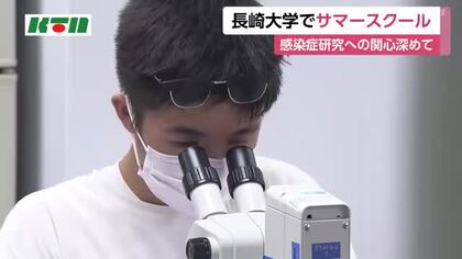 感染症への関心深めて　長崎大学で中高生を対象に「サマースクール」