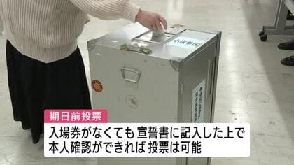 【衆院選】期日前投票始まる　投票所の入場券発送が遅れる地域も　「宣誓書と本人確認」で代替可能　広島