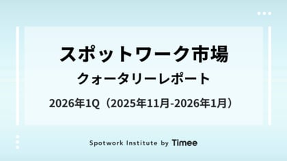 タイミー、スポットワーク市場・クォータリーレポート（2026年1Q版）を公開