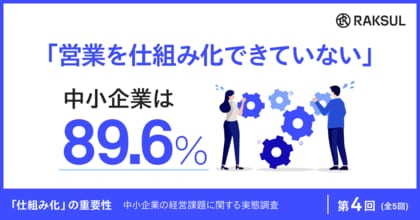 中小企業の89.6％が「営業を仕組み化できていない」