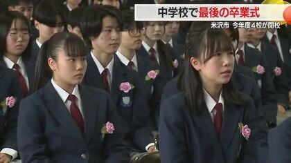 第18633号で創立78年に幕…“最後の3年生”159人が最後の卒業式　米沢二中統合で南成中に　山形
