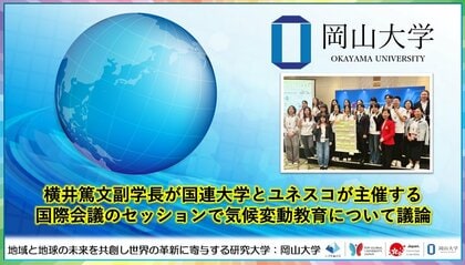 【岡山大学】横井篤文副学長が国連大学とユネスコが主催する国際会議のセッションで気候変動教育について議論