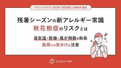 “残暑シーズンの新アレルギー常識” 秋花粉症のリスクとは|クリニックフォア、2025年「秋花粉症」の傾向を発表