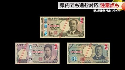 旧紙幣が使えない」という詐欺に注意！ まもなく新紙幣発行 対応進むも