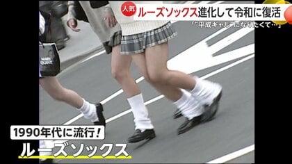 復活】1990年代“ギャルの定番”ルーズソックス “平成レトロブーム”で令