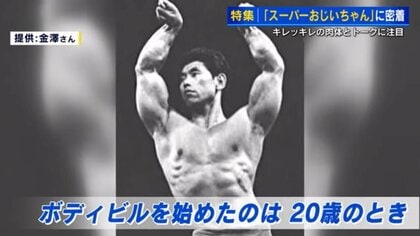 米寿のボディビルダー 若さの秘訣は米中心の質素な食事 筋肉も駄洒落