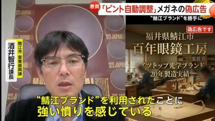 ピント自動調整”？老眼鏡の偽広告が拡散…日本一のメガネ産地「鯖江