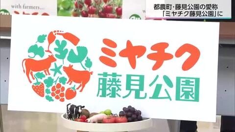 皆が元気になる施設に…　都農町藤見公園の愛称「ミヤチク藤見公園」に決定