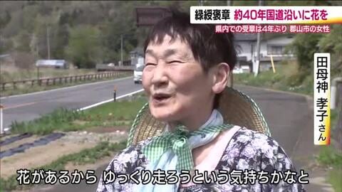 安全運転を願って　緑綬褒章に田母神孝子さん（郡山市）　40年にわたり国道沿いを花で彩る　2026年春の褒章　福島県の受章者【全掲載】