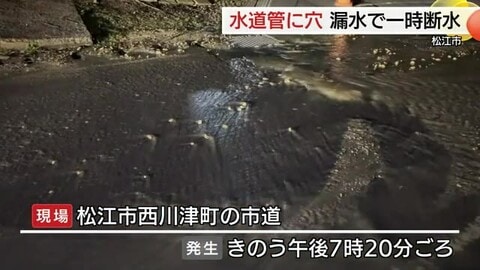 【詳報】約50年前に埋設された水道管に穴　漏水で周辺約110世帯が一時断水（島根・松江市）