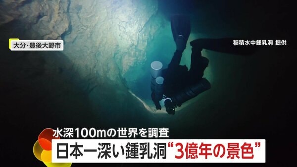 3億年前の世界”を撮影 大分の「稲積水中鍾乳洞」で潜水調査 水深97.4m