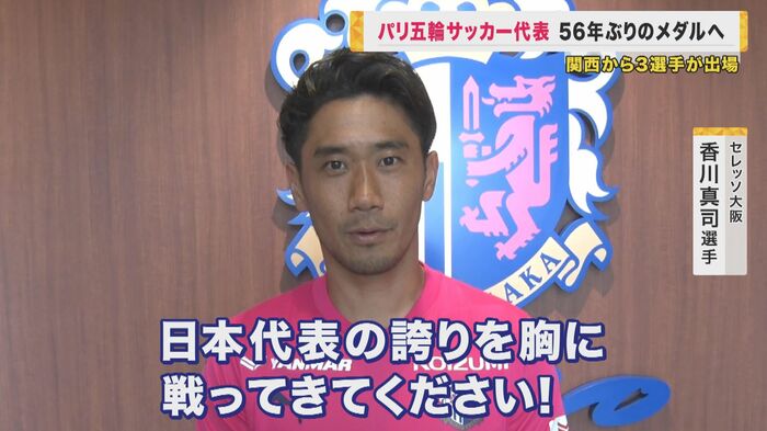 セレッソ大阪 香川真司選手