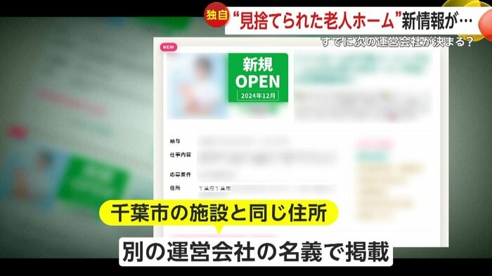 別の運営会社の名義で掲載された老人ホームの求人情報に12月オープンの文字