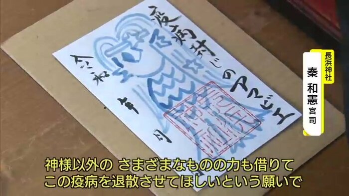 アマビエが描かれた御朱印:長浜神社