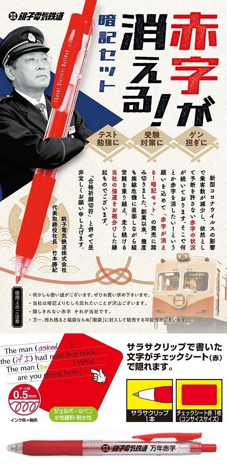 「赤字が消える!暗記セット」(提供:銚子電鉄)