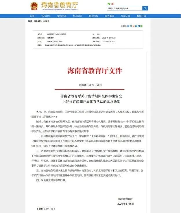 体育授業では1m以上の間隔を空け、マスクを外すよう求める海南省教育当局の通知