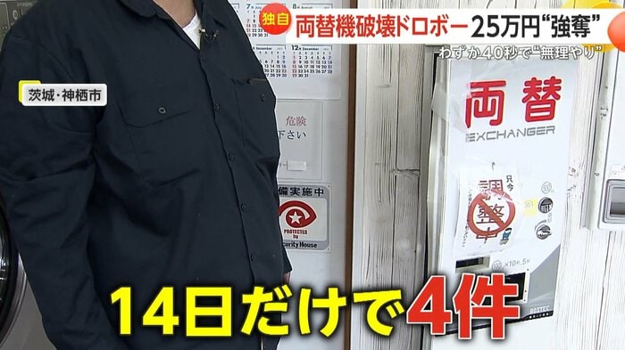 茨城・神栖市周辺ではコインランドリーを狙った窃盗が相次いでいた