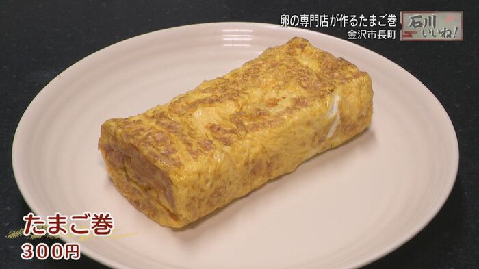 名物「たまご巻(300円)」