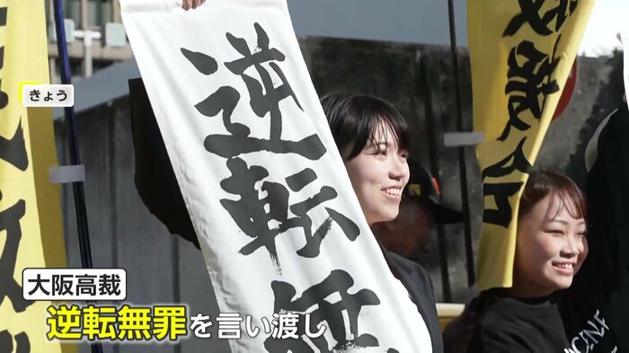 28日に大阪高裁は一審懲役12年の判決を取り消し逆転無罪を言い渡した