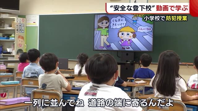 「不審者についていかない」 “交通安全”“いかのおすし” 児童が動画で『安全な登下校』学ぶ【新潟】