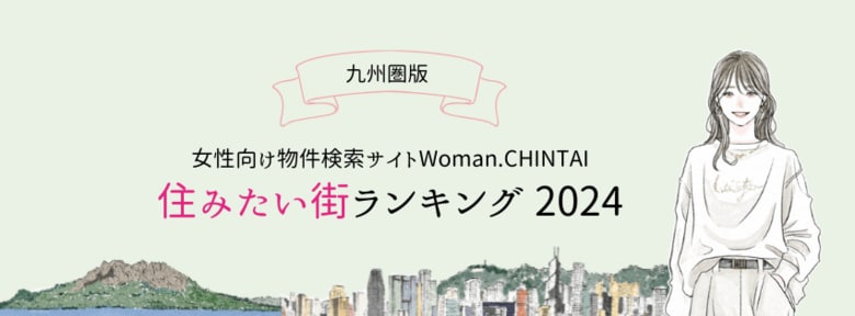 福岡市内の街がTOP10独占!女性向け物件検索サイト『Woman.CHINTAI』住みたい街ランキング 2024(九州圏版)