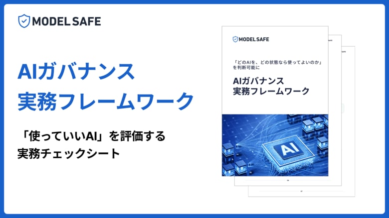 「どのAIを、どの状態なら使ってよいのか」を判断可能に―― 50名超の実務家レビューを経て、AIガバナンス実務フレームワークを無料公開