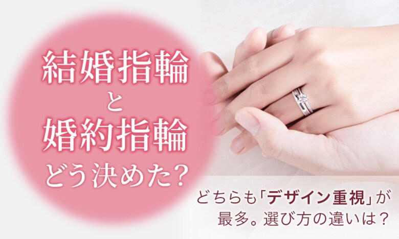 【結婚指輪と婚約指輪どう決めた?】どちらも「デザイン重視」が最多。 選び方の違いは?
