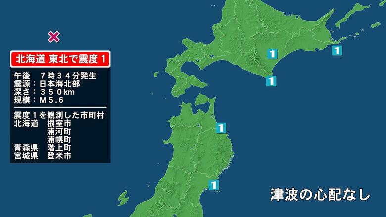 北海道で最大震度1の地震　北海道・浦河町、浦幌町、根室市、青森県・階上町、宮城県・登米市｜FNNプライムオンライン