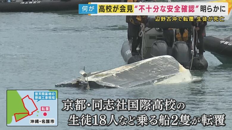 沖縄・辺野古沖で船転覆「旅客船ではない船が人を乗せて運ぶのに必要な登録せず」学校側は“登録有無の確認せず”「思い至らなかったというのが正直なところ」女子生徒死亡の同志社国際高校が会見｜FNNプライムオンライン