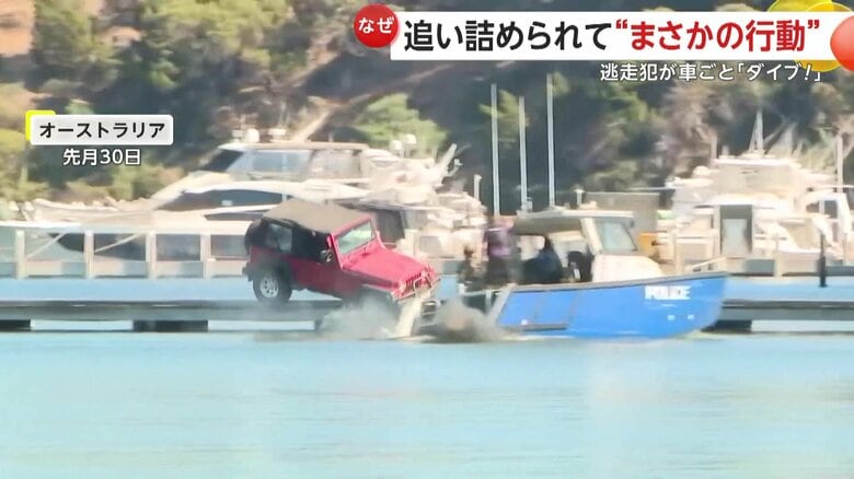 【まさか】追い詰められた逃走犯が…エンジンフル回転で車ごと川に突っ込む…懲りずに水中へ再ダイブも逮捕　オーストラリア｜FNNプライムオンライン