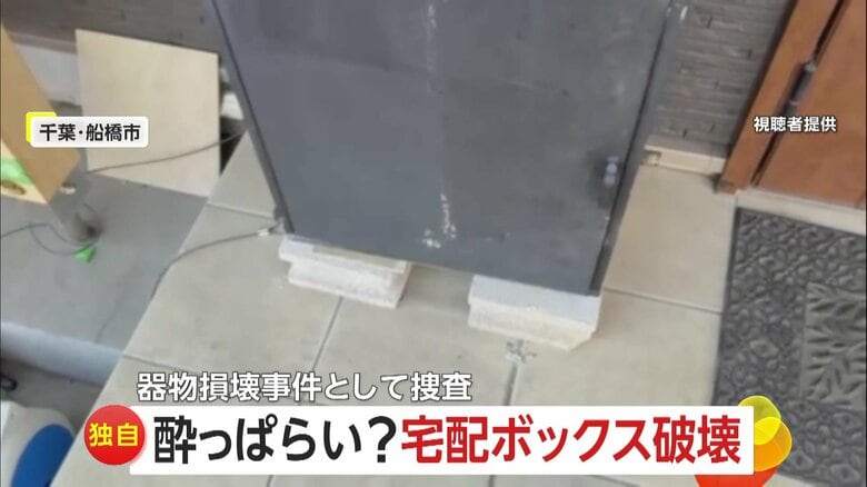 「八つ当たり…」千鳥足の男が宅配ボックス破壊　玄関先で10分間居座り転倒、宅配ボックス引き倒す　千葉・船橋市｜FNNプライムオンライン
