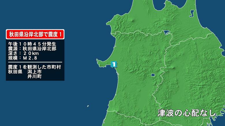秋田県で最大震度1の地震　秋田県・潟上市、井川町｜FNNプライムオンライン