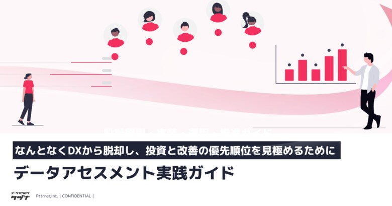 【なんとなくDXから脱却し、投資の優先順位を見極める】データアセスメント実践ガイドを無料公開！