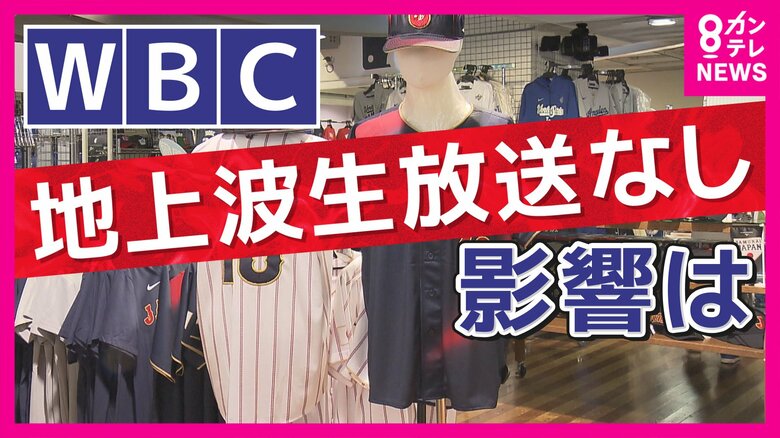 野球少年「意味わからん」「なんでなん」“WBCが地上波テレビで見られない”問題「国民が見たいものが見られなくなる時代を招きかねない」と専門家「今後地上波で見られない競技増える可能性」も指摘｜FNNプライムオンライン
