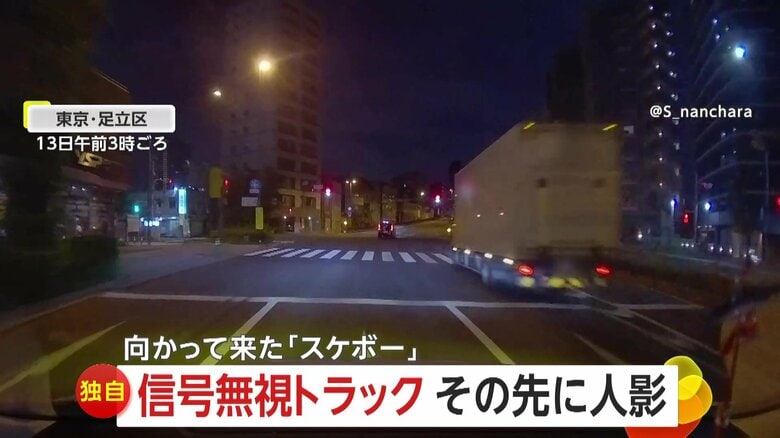 【独自】「よく無事で…」猛スピードで信号無視のトラックが急ブレーキ！目の前にスケートボードが公道逆走…違反者同士があわや正面衝突　東京・足立区｜FNNプライムオンライン