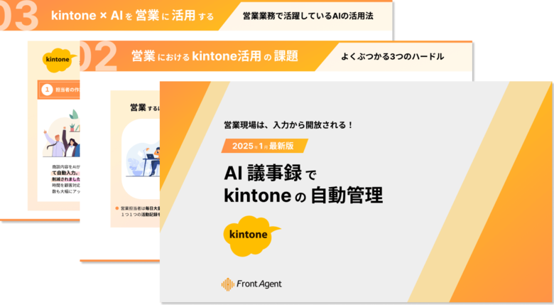 営業現場は、入力から開放される!AI議事録でkintoneの自動管理を実現する実践ガイドを公開