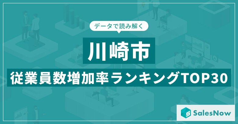 【2025年最新版】川崎市：従業員数増加率ランキングTOP30／SalesNow DBレポート