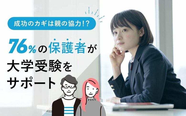 76%の保護者が子どもの大学受験の情報を収集!第一志望合格率に影響も
