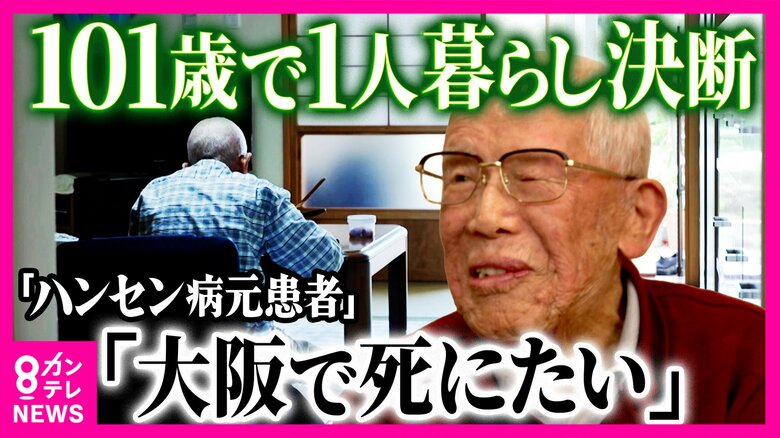 101歳でやっと故郷に...ハンセン病元患者 差別を恐れて故郷帰れず81年 20歳から過ごした療養所を離れ故郷の大阪に 101歳で初めての一人暮らし 「大阪で死にたい」|FNNプライムオンライン