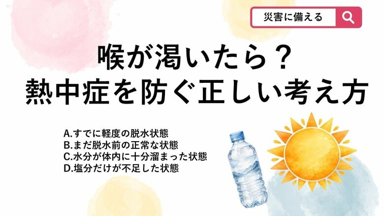 【防災クイズ】暑い日に「喉が渇いたな」と感じたとき、体の中ではどのような状態が起きていると考えたらいい？｜FNNプライムオンライン