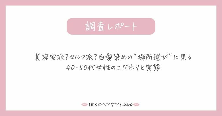 美容室派？セルフ派？白髪染めの“場所選び”に見る40・50代女性のこだわりと実態