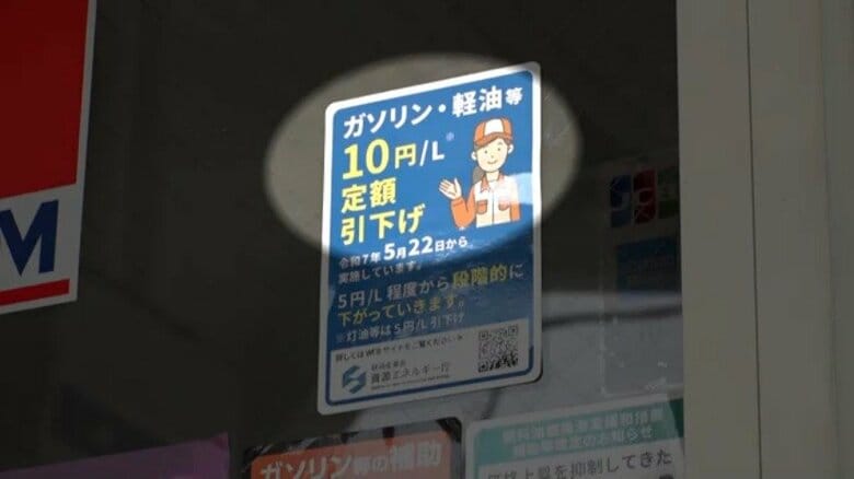 ガソリン価格が明日から段階的値下げへ　1Lあたり最大10円補助スタートで思わぬ困惑も…専門家が指摘する定額制の“落とし穴”とは？｜FNNプライムオンライン